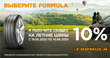 Скидка 10% при покупке шин FORMULA