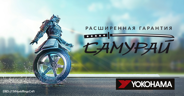 РАСШИРЕННАЯ ГАРАНТИЯ YOKOHAMA 